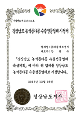 庆尚南道农食品加工出口专门企业指定书